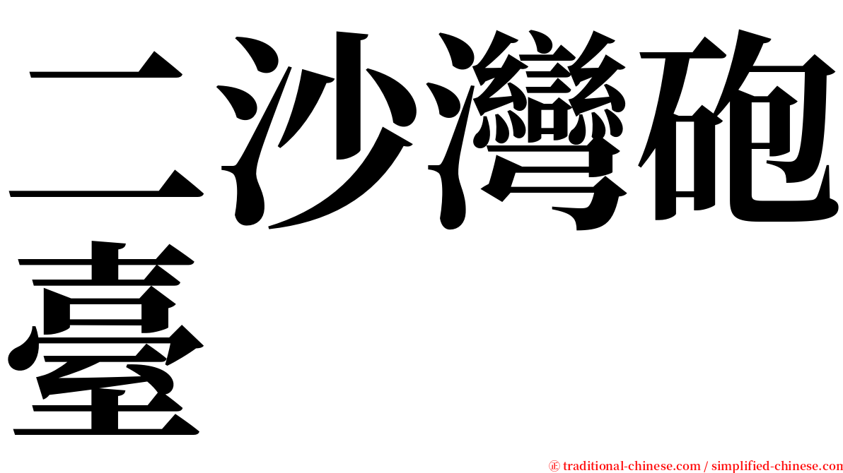 二沙灣砲臺 serif font