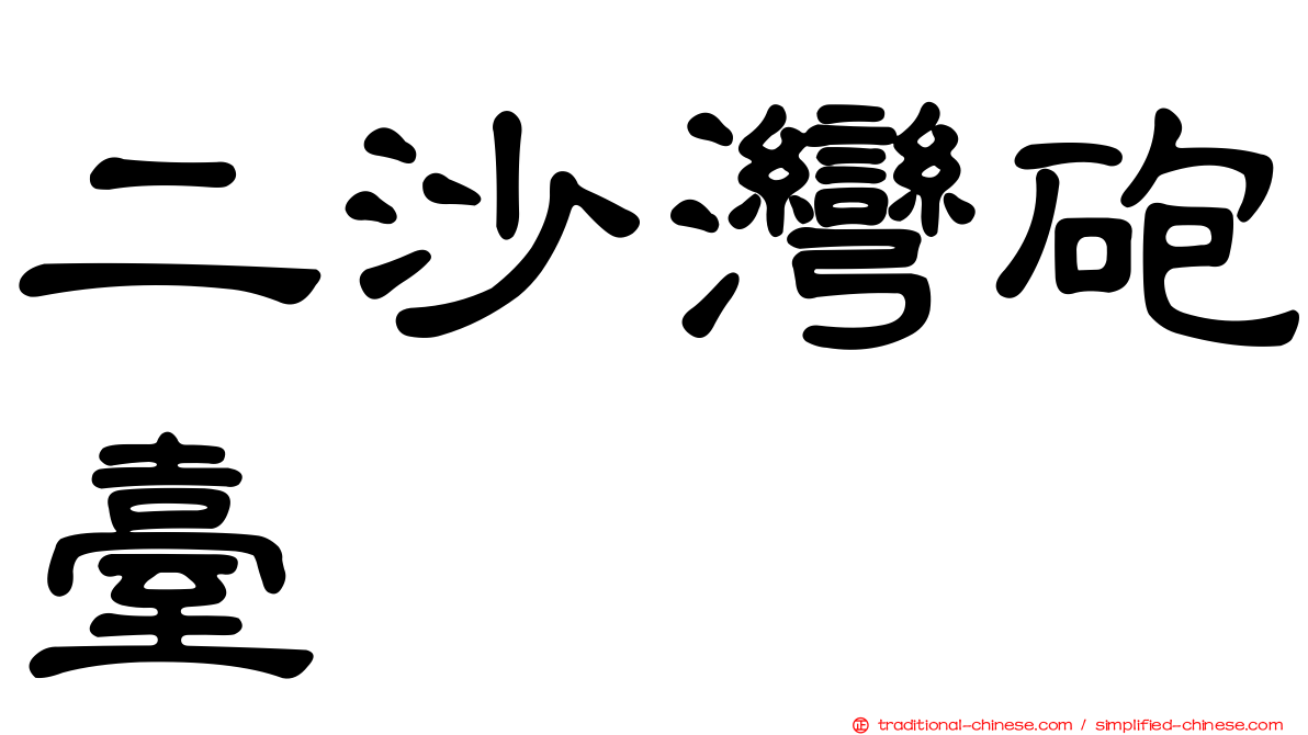 二沙灣砲臺