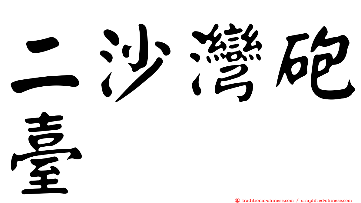 二沙灣砲臺