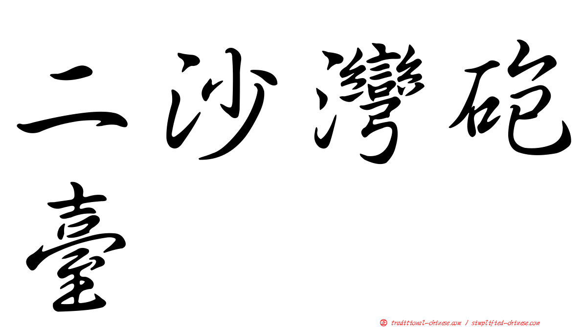 二沙灣砲臺