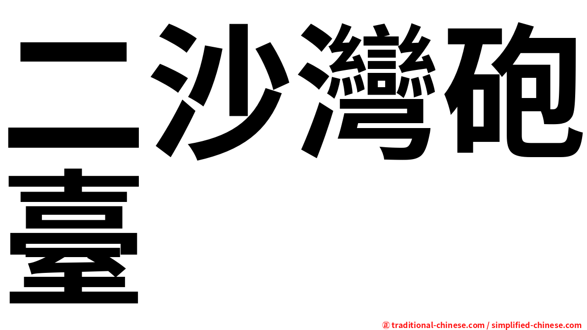 二沙灣砲臺