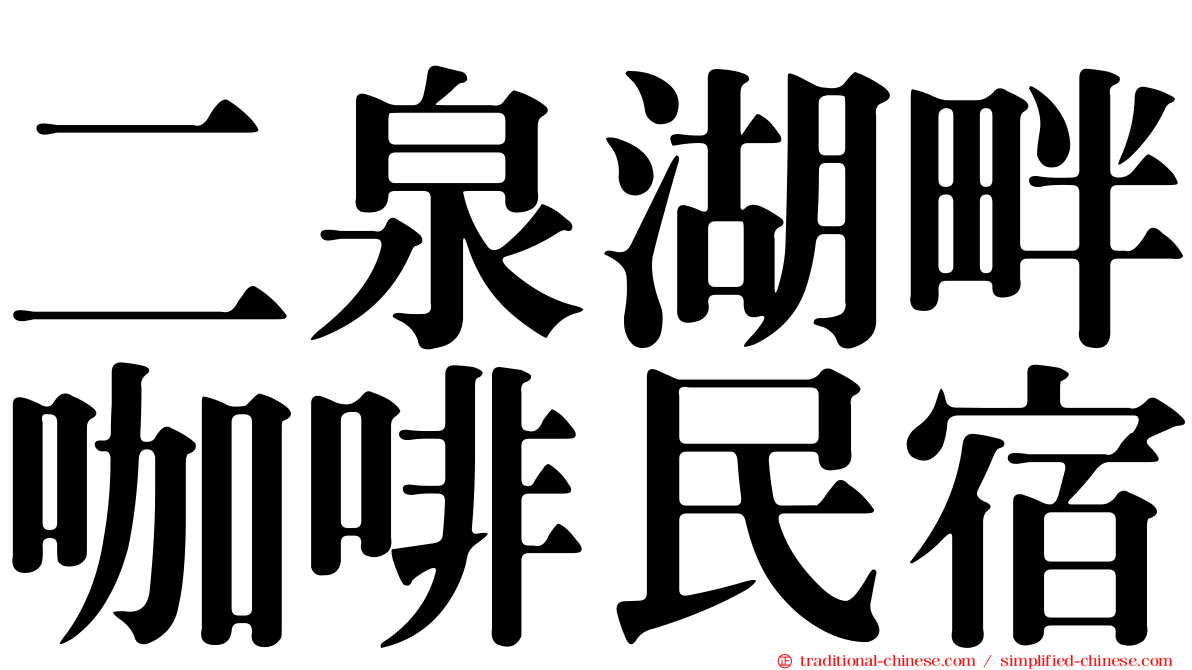 二泉湖畔咖啡民宿