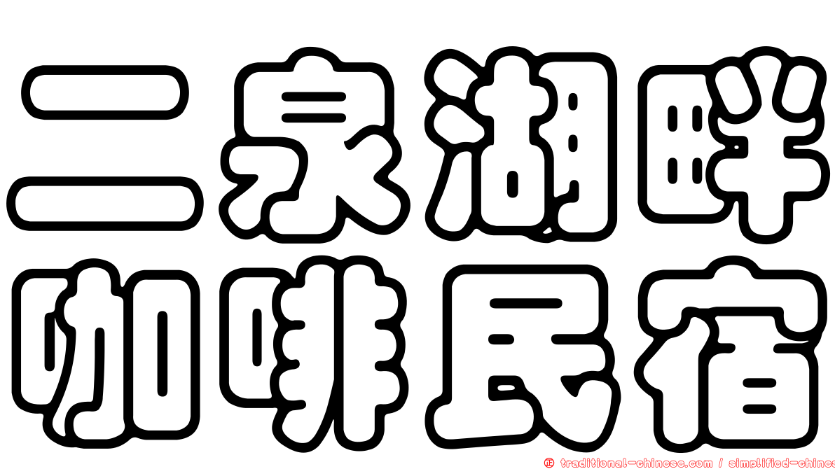 二泉湖畔咖啡民宿