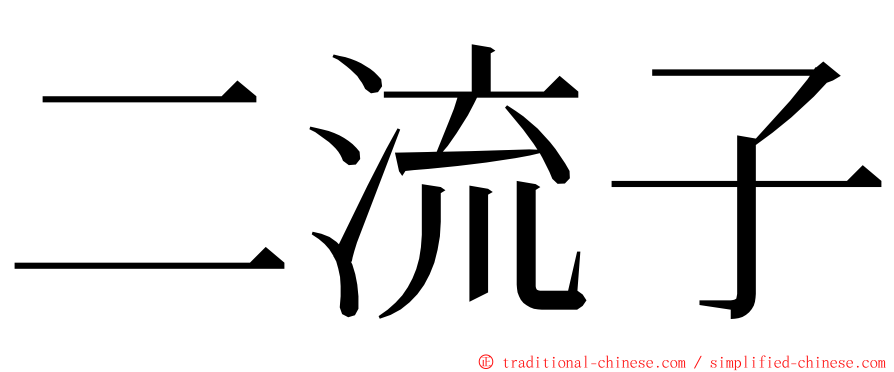 二流子 ming font