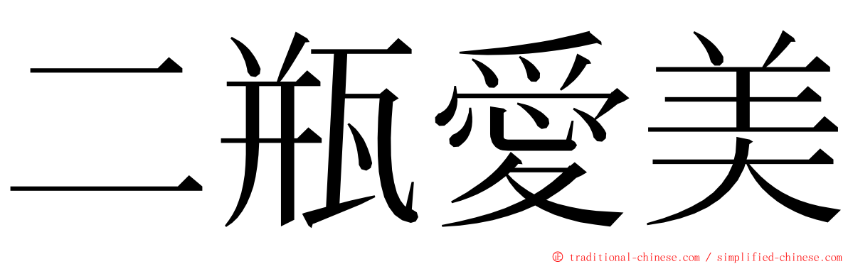 二瓶愛美 ming font