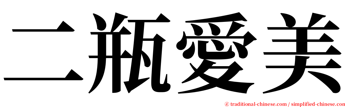 二瓶愛美 serif font