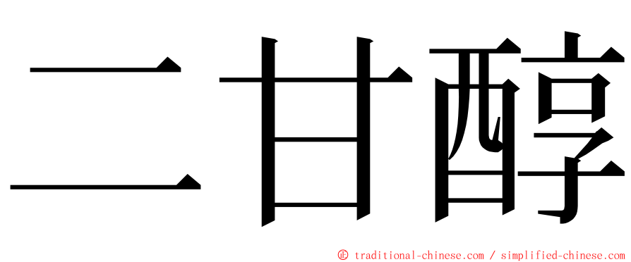 二甘醇 ming font