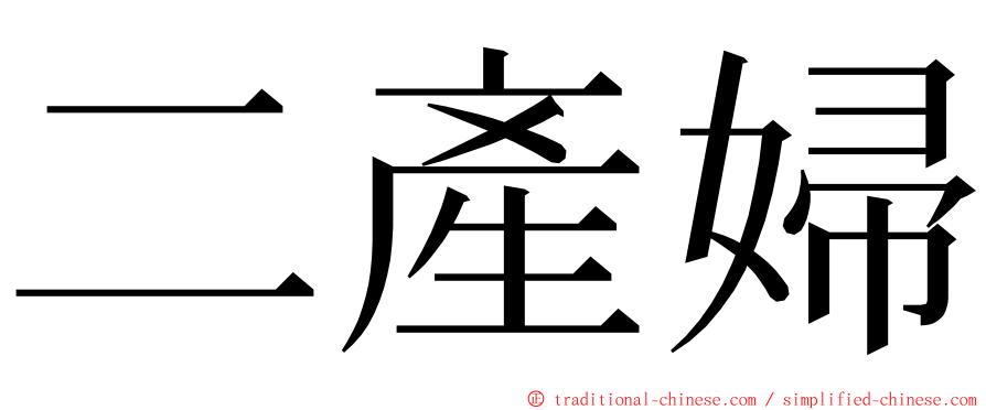 二產婦 ming font