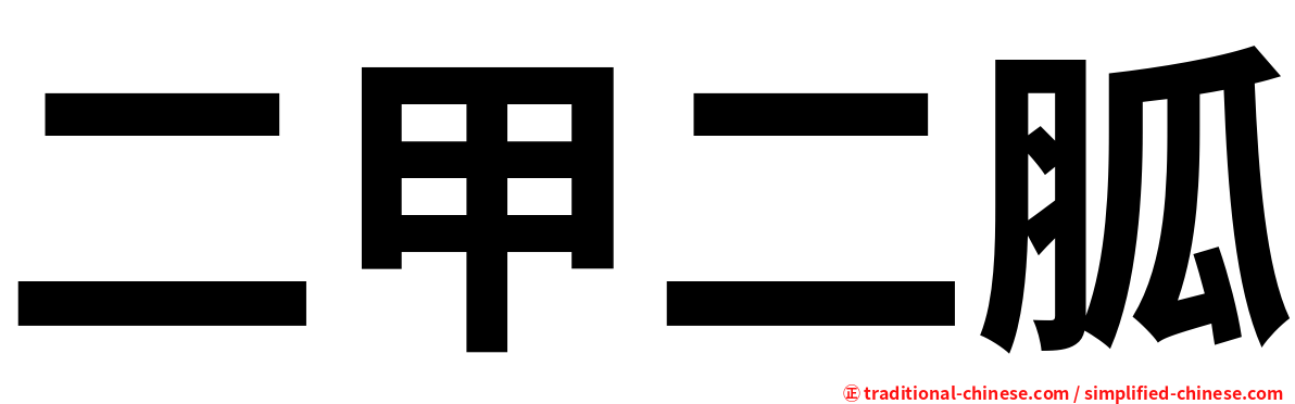 二甲二胍