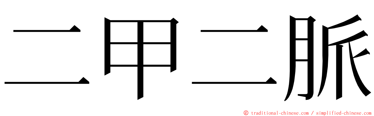 二甲二脈 ming font