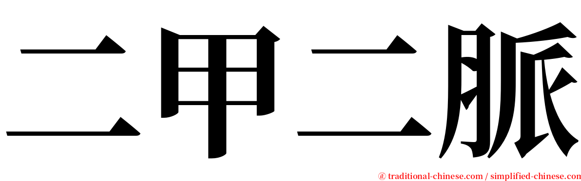 二甲二脈 serif font