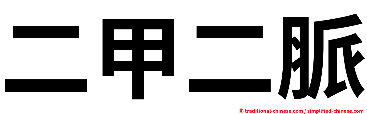 二甲二脈