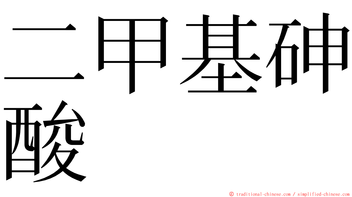 二甲基砷酸 ming font