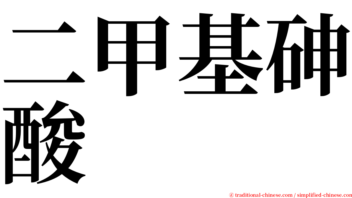 二甲基砷酸 serif font