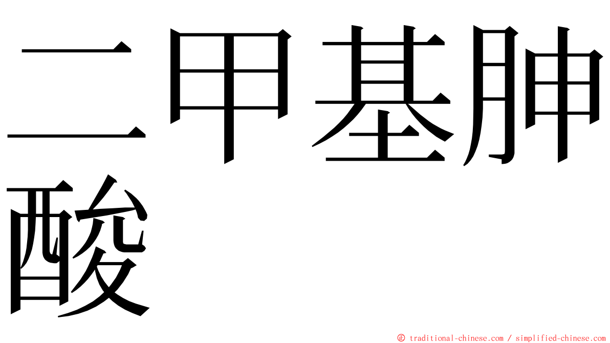 二甲基胂酸 ming font