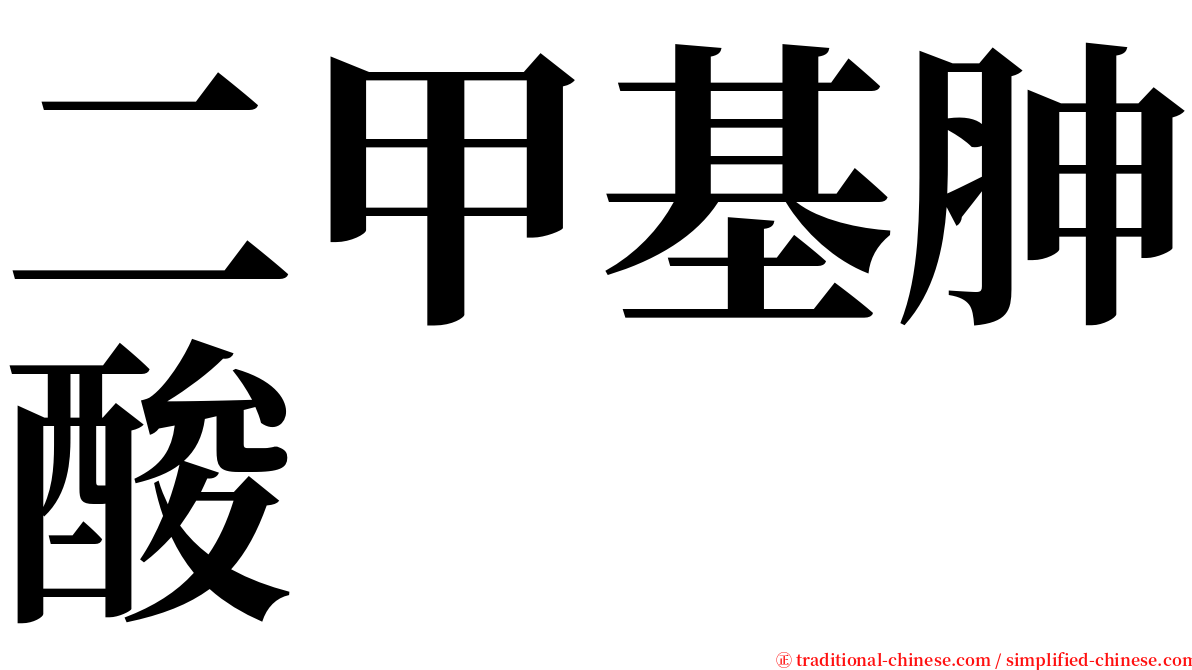 二甲基胂酸 serif font