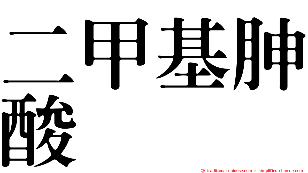 二甲基胂酸