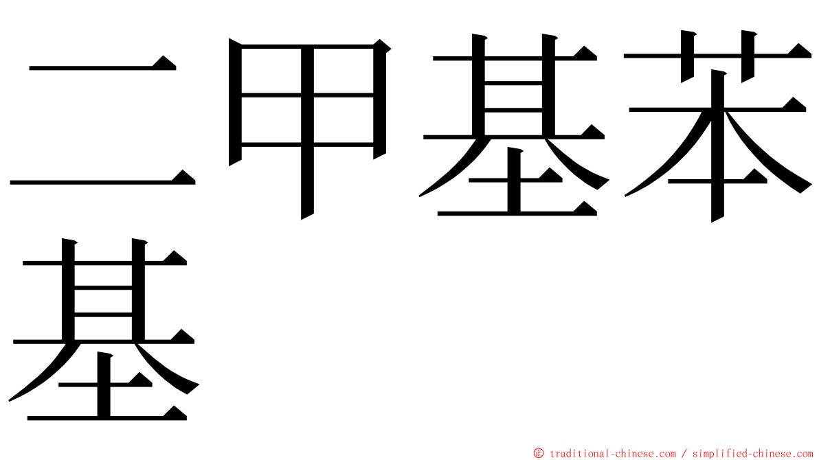 二甲基苯基 ming font