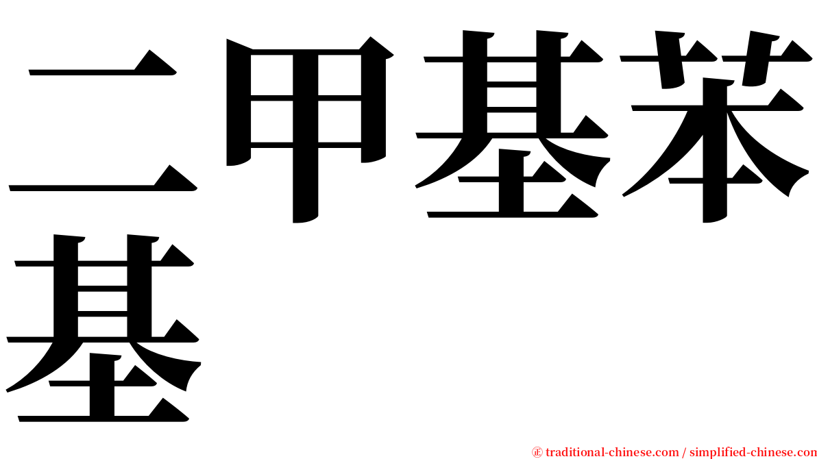 二甲基苯基 serif font