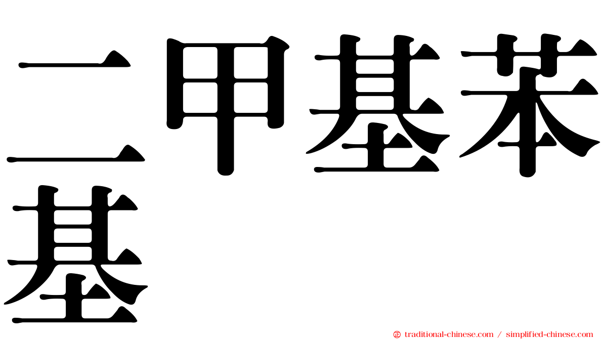 二甲基苯基