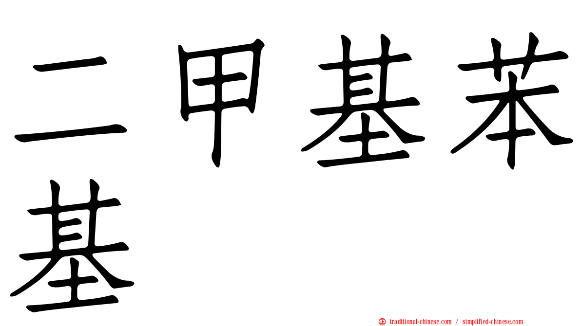 二甲基苯基