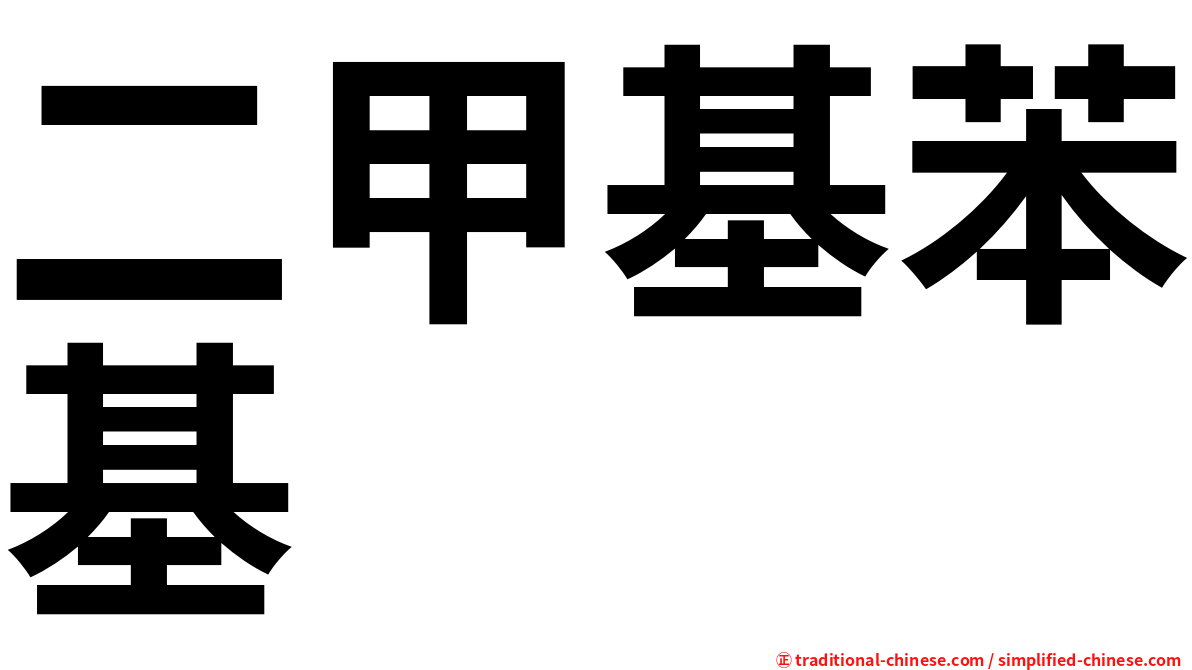 二甲基苯基