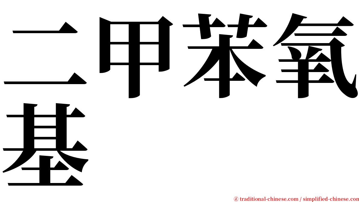 二甲苯氧基 serif font