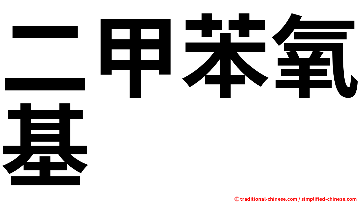 二甲苯氧基