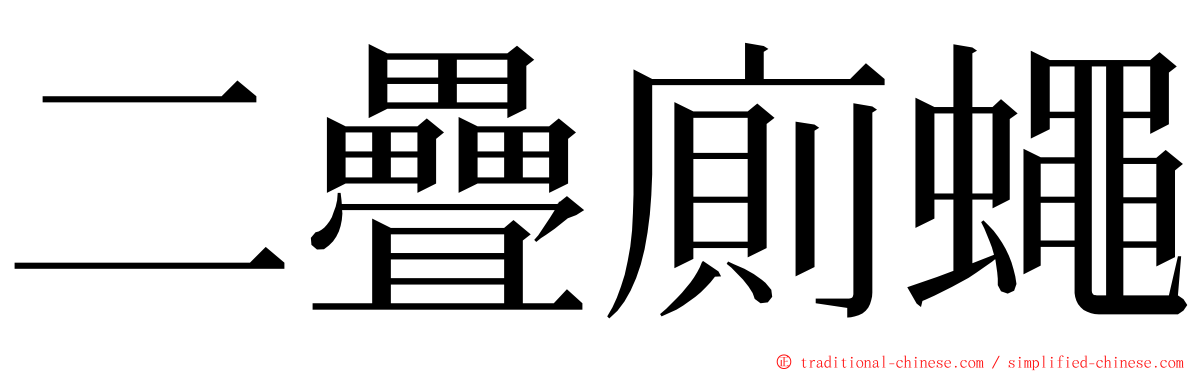 二疊廁蠅 ming font