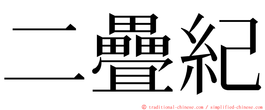 二疊紀 ming font