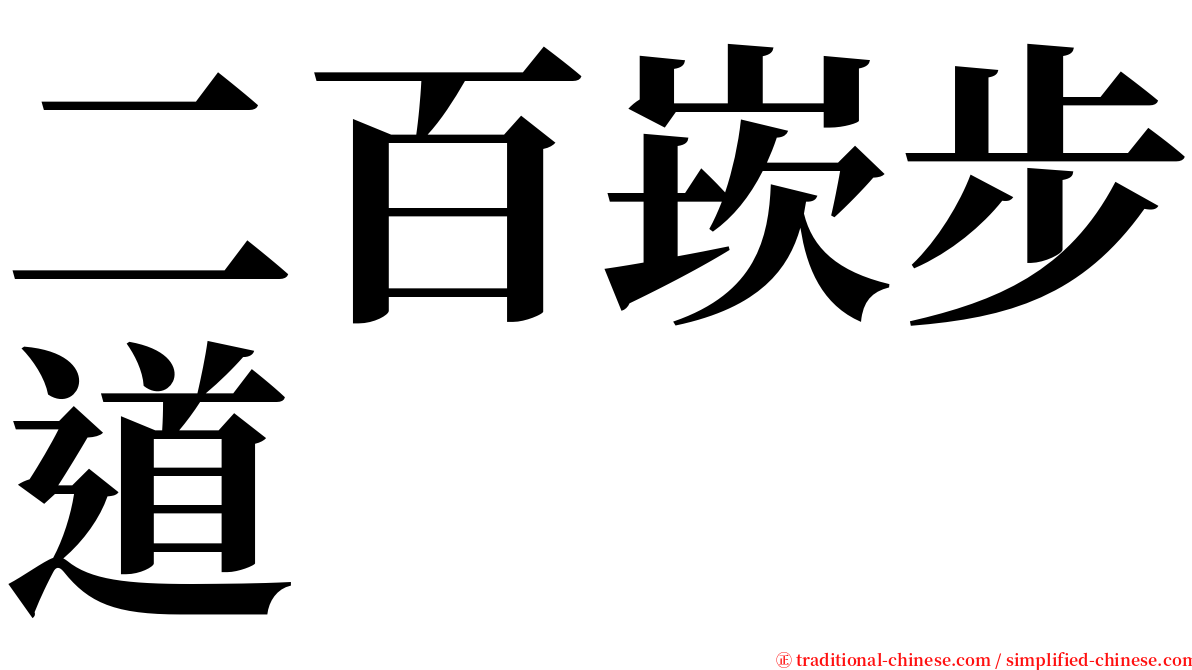 二百崁步道 serif font