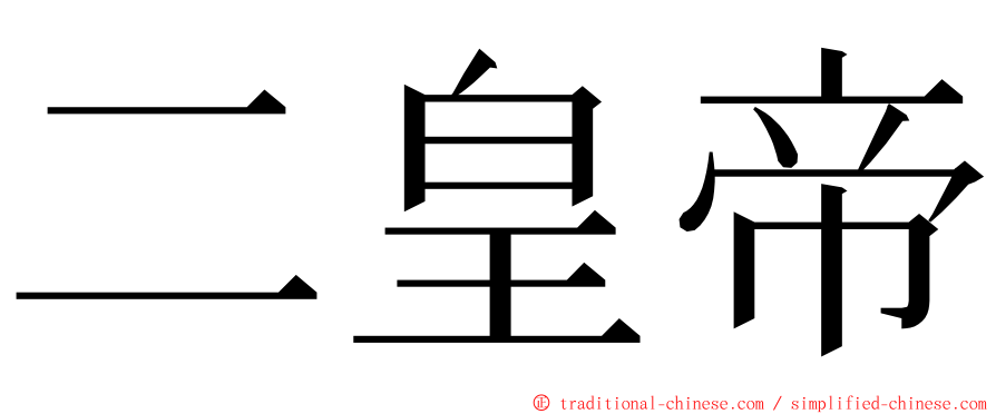 二皇帝 ming font