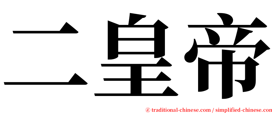 二皇帝 serif font