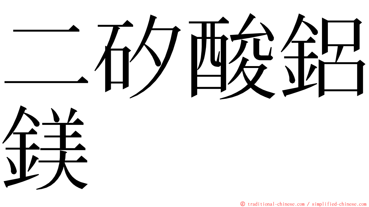 二矽酸鋁鎂 ming font