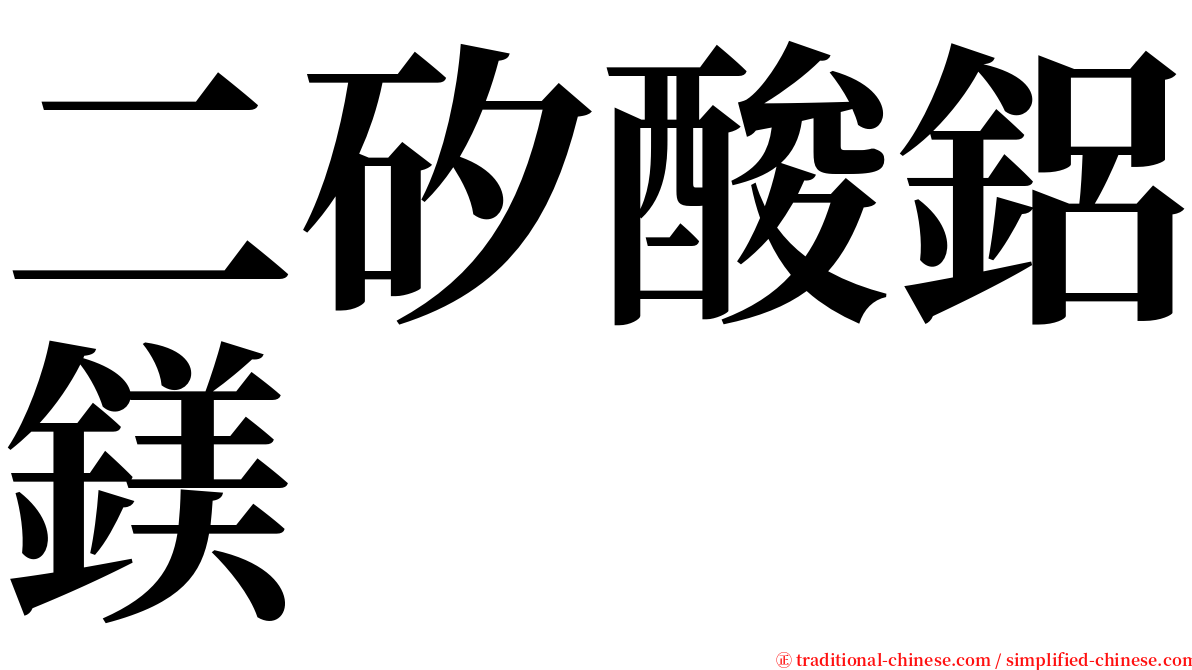 二矽酸鋁鎂 serif font