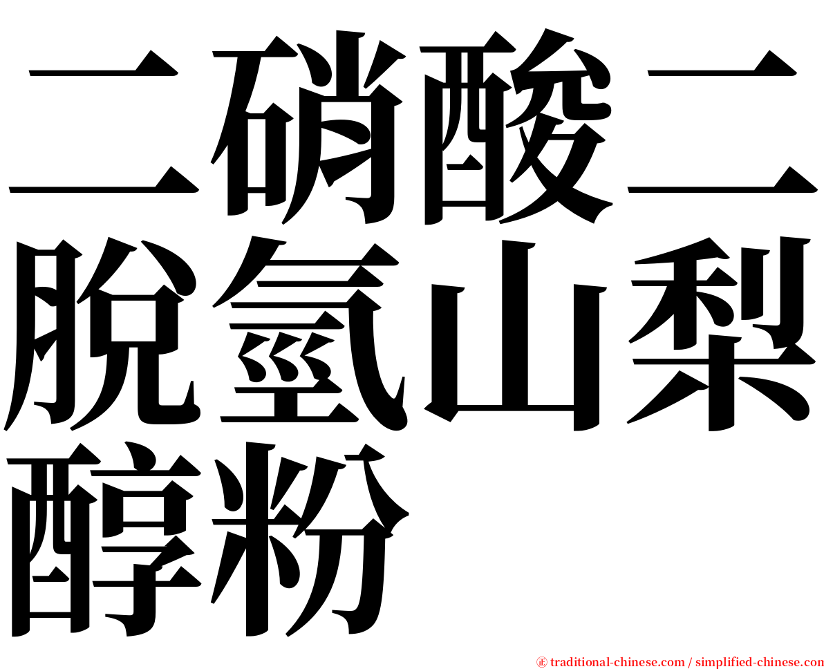 二硝酸二脫氫山梨醇粉 serif font