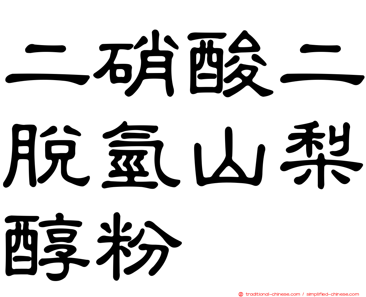 二硝酸二脫氫山梨醇粉