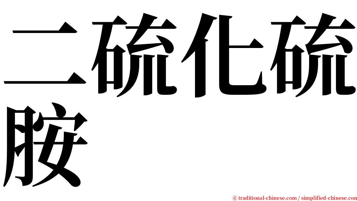 二硫化硫胺 serif font