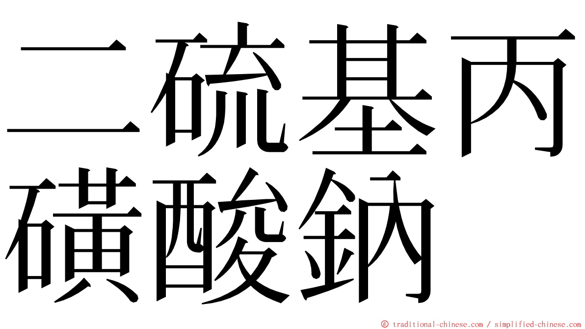 二硫基丙磺酸鈉 ming font