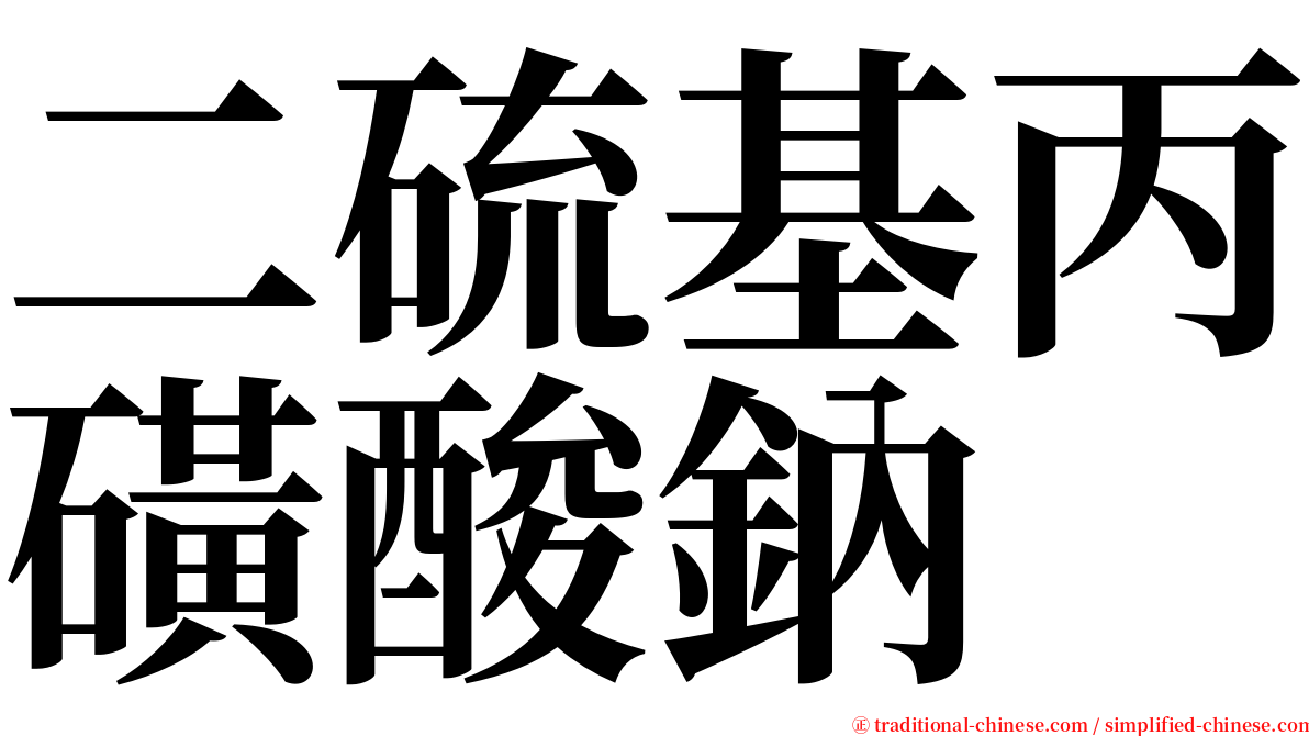 二硫基丙磺酸鈉 serif font