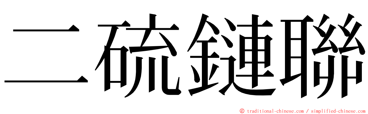 二硫鏈聯 ming font