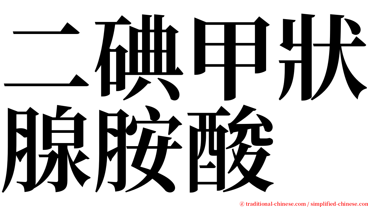 二碘甲狀腺胺酸 serif font