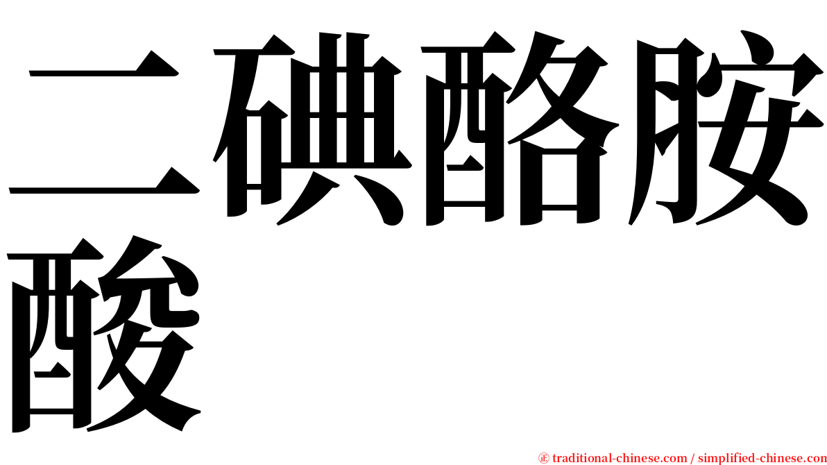 二碘酪胺酸 serif font