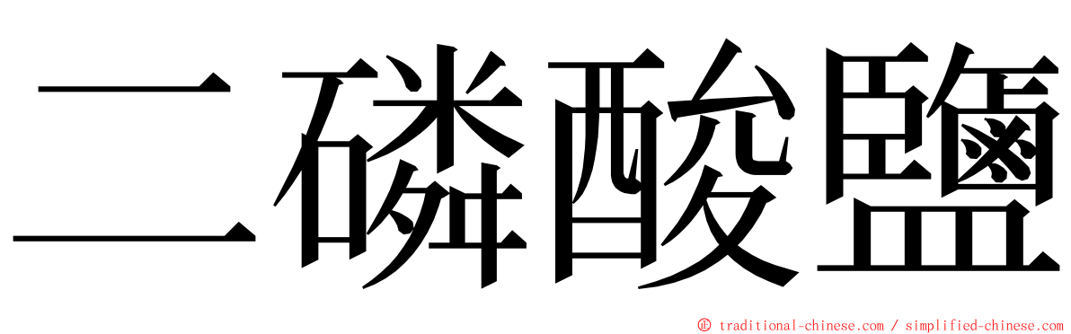 二磷酸鹽 ming font