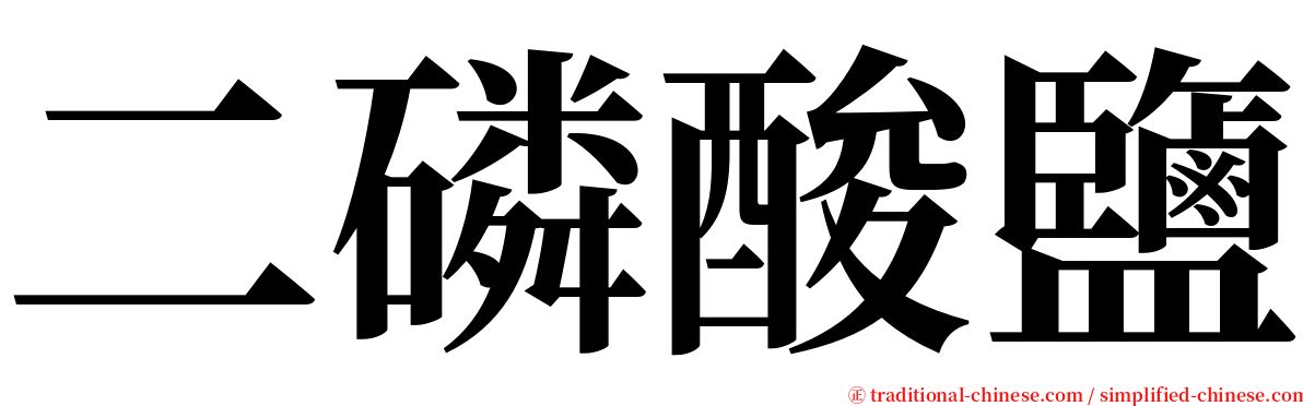 二磷酸鹽 serif font