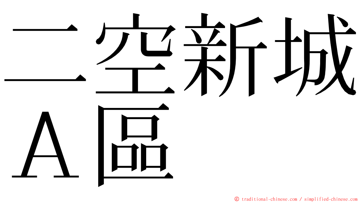 二空新城Ａ區 ming font