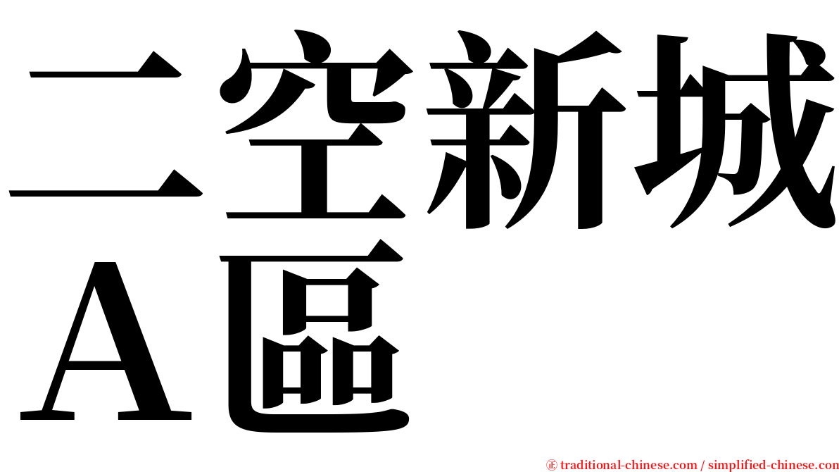 二空新城Ａ區 serif font