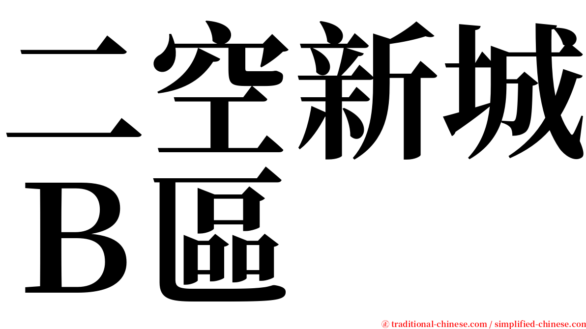 二空新城Ｂ區 serif font