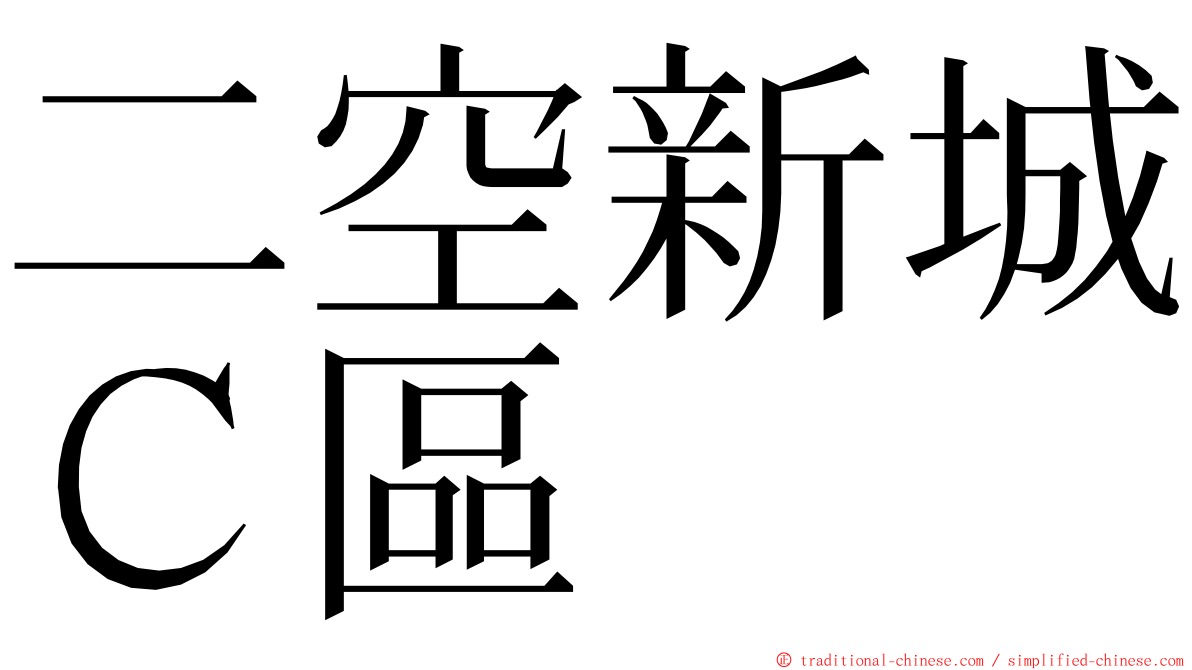 二空新城Ｃ區 ming font