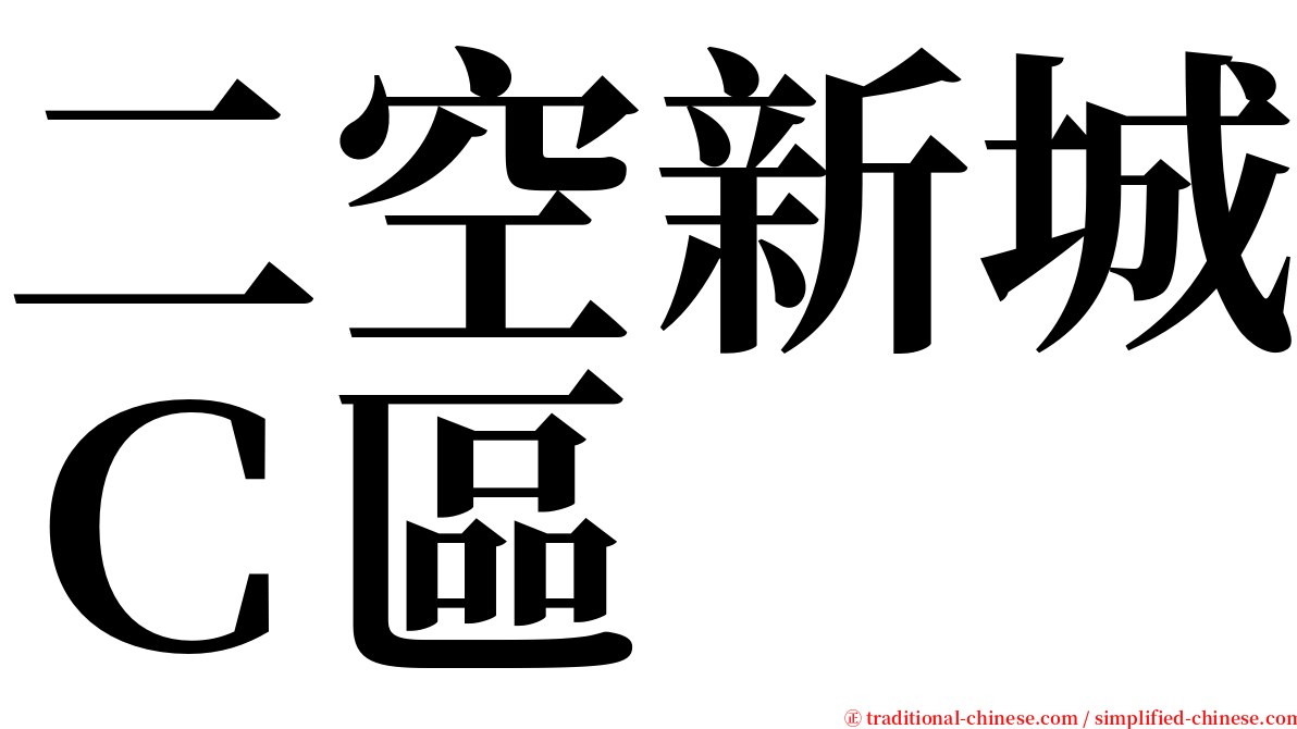 二空新城Ｃ區 serif font